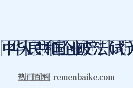 中华人民共和国企业破产法（试行）是什么意思的图片